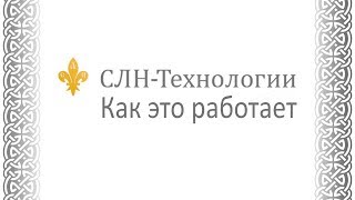 Технологии СЛН. Как это работает.