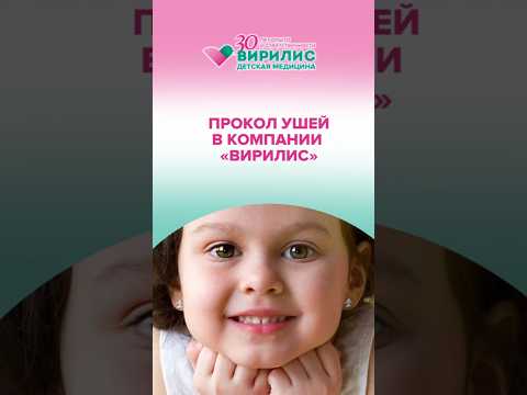Как проходит прокол ушей в детских медицинских центрах компании «Вирилис».