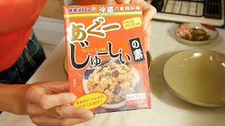 『中西の昼食』〜オキハム「あぐーじゅーしぃの素」で炊き込みごはん〜土鍋で炊きました。いい具合に炊けましたよ！おいしい！じゅーしぃ、いいですね！