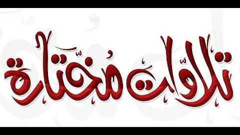 قرآن كريم _ بصوت _القارئ _ أحمد حمادي _ أجمل حالات واتس تريح القلب