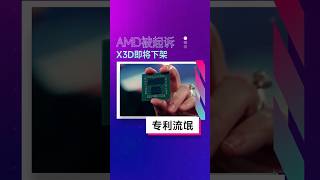 X3D即将下架,苏妈遭专利流氓 #AMD #creatorsearchinsights #unificurrentpromotion @unifistreamyxinfo