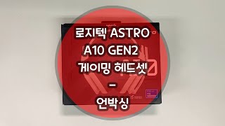 로지텍 ASTRO (아스트로) A10 GEN2 게이밍 …