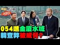 陸網驚問兩岸談不成就打？陸海警四艦對台海巡一艇！韓國瑜因擋人財路遭恐嚇？民進黨操作陸配準備抹紅？賴清德清英系拿唐鳳示眾？ 新聞大白話@tvbstalk完整版 20240303