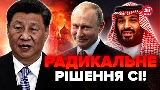 😳Китай видав НЕОЧІКУВАНЕ, влаштував комедію. Саудити готують ПРОПОЗИЦІЮ РФ. Чого чекати від САМІТУ?