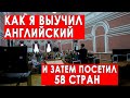 КАК ВЫУЧИТЬ АНГЛИЙСКИЙ БЫСТРО И КАК АНГЛИЙСКИЙ ЯЗЫК ИЗМЕНИТ ТВОЮ ЖИЗНЬ