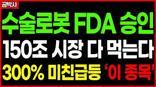 수술로봇 최초 FDA승인!! 본격적인 로봇수술 시대 개막!! 160조 다 먹을 이 종목!! !! 무조건 매수(고영, 큐렉소, 더블유에스아이, 미래컴퍼니)
