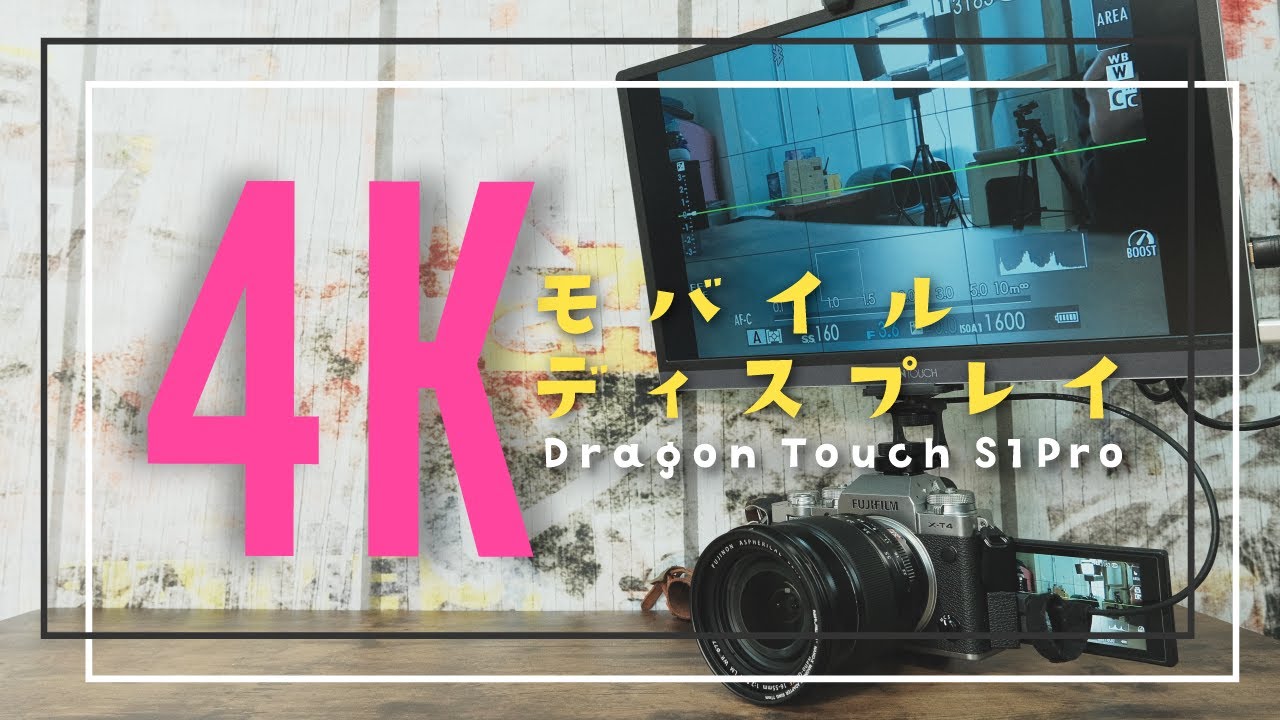 ケーブル一本で作業が捗る！15.6インチ 4K モバイルディスプレイ