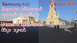 Дорогой объектив против дешевого. Часть 1: сравнение двух зумов.