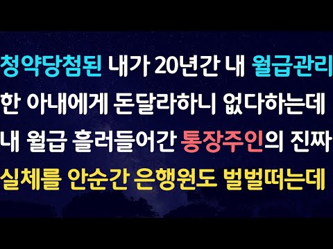 신청사연-청약당첨된 내가 20년간 내 월급관리한 아내에게 돈달라하니 없다하는데..내 월급 흘러들어간 통장주인의 진짜 실체를 안순간 은행원도 벌벌.../사연라디오/네이트판/사이다사연