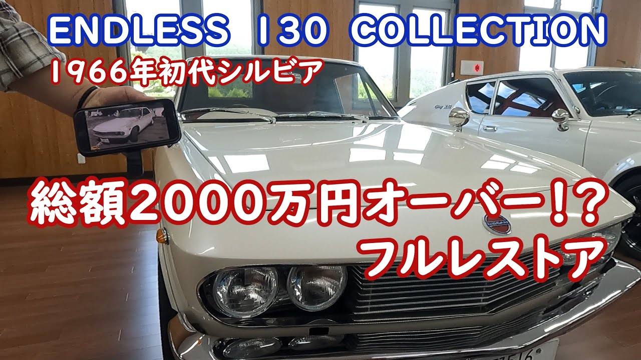 初代シルビア フルレストア展示車両 エンドレス130コレクションで感動の嵐 ノスタルジックカー 旧車 エンドレスレーシングカー Youtube 初代シルビア フルレストア展示車両 エンドレス130コレクションで感動の嵐 ノスタルジックカー 旧車 エンドレスレーシングカー Youtube
