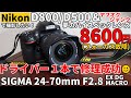 ジャンクレンズ修理 SIGMA24-70ｍｍF2.8フォーカス故障をドライバー１本で修理/夢の大三元標準ズームレンズをヤフオク8600円で買って修理してNIKON D800/D500で撮影してみた