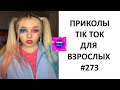 ЛУЧШИЕ ПРИКОЛЫ ИЗ ТИК ТОК 😎 Я РЖАЛ ДО СЛЕЗ 2022 😎ВЗРОСЛЫЙ ЮМОР#273