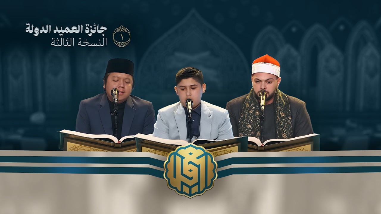 جائزة العميد الدولية لتلاوة القرآن الكريم | النسخة الثالثة | الحلقة الأولى