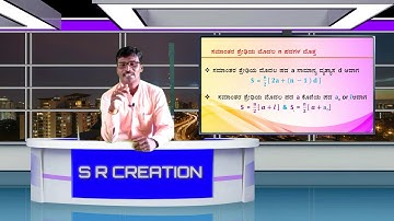 SSLC Maths Arithmetic Progression (Kannada) ( ಸಮಾಂತರ  ಶ್ರೇಢಿಗಳು) .್ರ