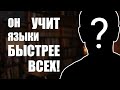 Этот полиглот говорит на 20 языках! Как???