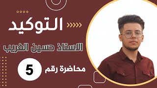 التوكيد | المنهج الجديد 2023 | الأستاذ حسين الغريب