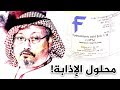 تعرف على حمض الهيدروفلوريك الذي أذيبت فيه جثة جمال خاشقجي