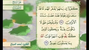 آية ٣٩ سورة الأنفال مكررة القارئ أحمد الدباغ