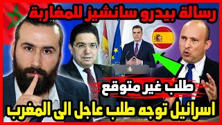 بشكل مفاجئ اسرائيل توجه طلب عاجل الى المغرب ورسالة بيدرو سانشيز للمغاربة ?? | ابو البيس _ abo al bis