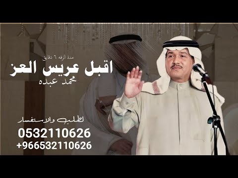 زفة اقبل رفيع الشان محمد عبده افخم زفة دخلة عريس 