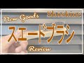 【靴磨き】スエード靴手入れの決定版！スエードブラシとは？