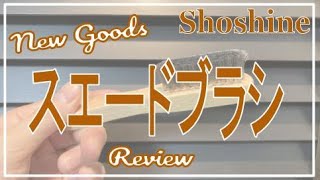 【靴磨き】スエード靴手入れの決定版！スエードブラシとは？