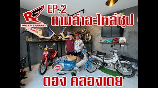 EP 2 ตามล่าอะไหล่ซุป กับตอง คลองเตย