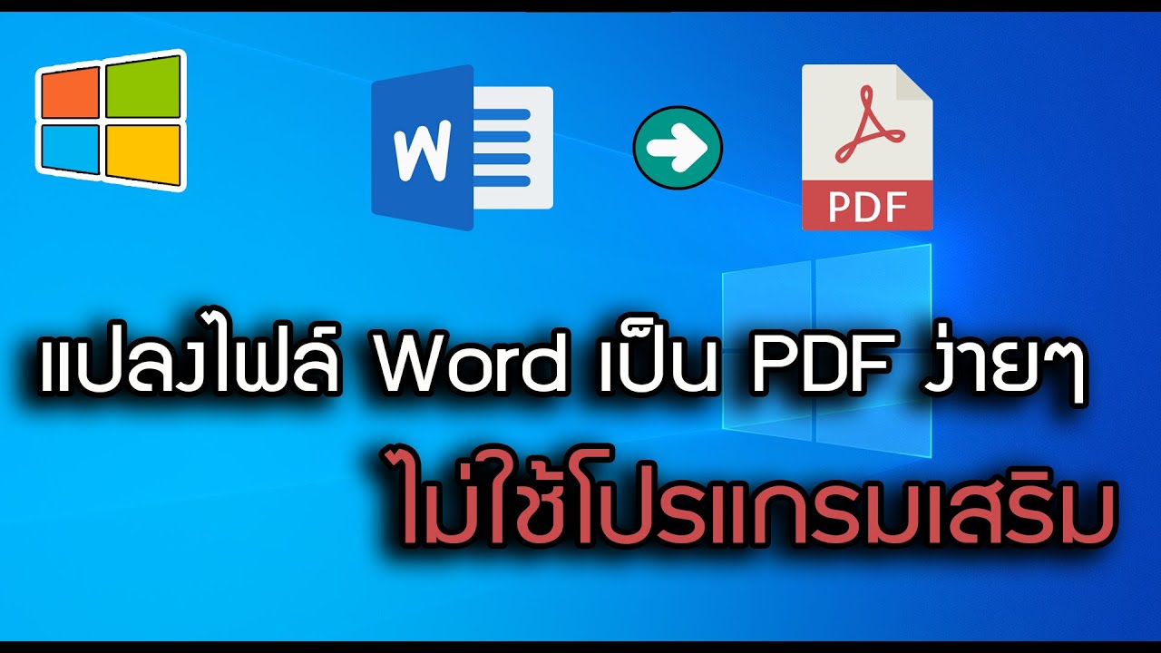 แปลงไฟล์ Word เป็น Pdf ไม่ใช้โปรแกรมเสริม - Youtube