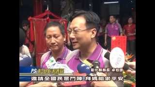 103-09-02 彰化縣媽祖遶境祈福活動，9/11-9/20盛大展開
