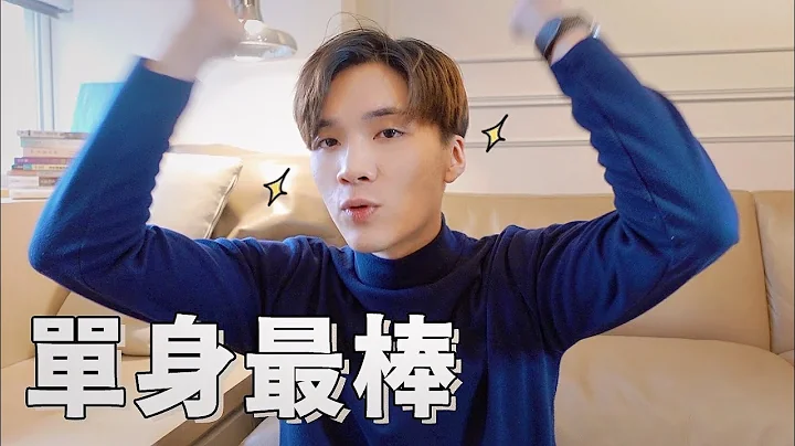 單身怎樣我也單身啊？單身教會我的3件事，這樣做提升自我行情不焦慮👌🏻｜米鹿deerdeer - 天天要聞