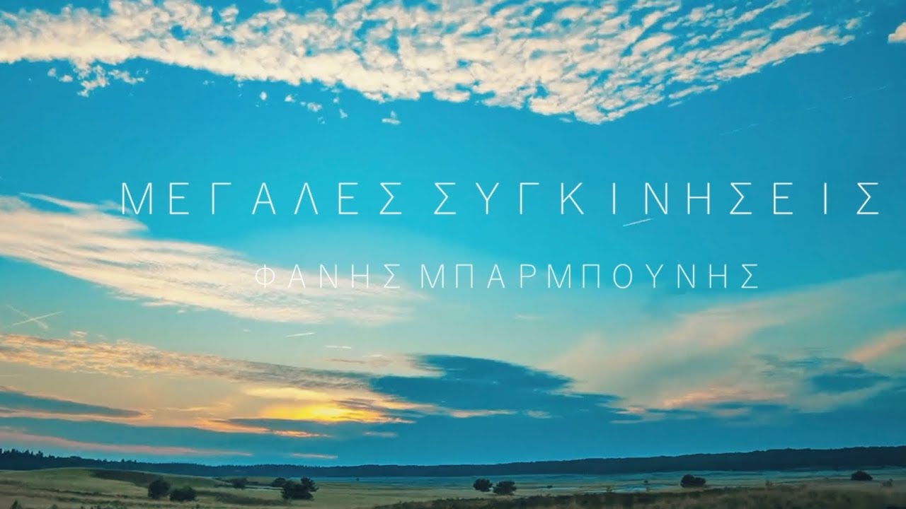 Φάνης Μπαρμπούνης | Μεγάλες Συγκινήσεις - Official Music Video
