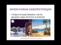 САМОРЕГУЛЯЦИЯ ЧТО ЭТО И ЗАЧЕМ?