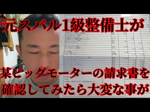 某ビッグモーターの請求書を元スバル1級整備士が確認してみたら・・・