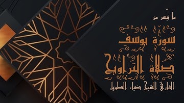 ما تيسر من سورة يوسف [1-54] في صلاة التراويح | ليالي رمضان 1444 هـ | الشيخ ضياء الطويل