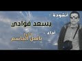 يسعد فؤادي بصوت باسل الجاسم إصدار جديد 2023م بدون موسيقى يسعد فؤادي بصوت باسل الجاسم إصدار جديد 2023م بدون موسيقى