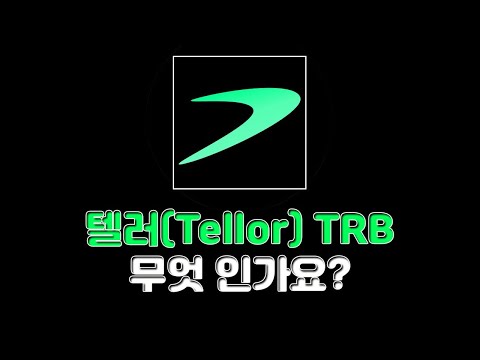   텔러 Tellor TRB 코인 무엇 인가요