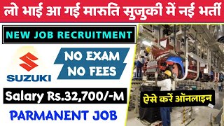 Maruti Suzuki Job Recruitment 2023 | Maruti Suzuki आ गई नई भर्ती 2023 | Maruti Suzuki Job Vacancy