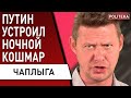 🔥 ЧАПЛЫГА: Жёсткая ПРАВДА! Путин УДАРИЛ ракетами! Китай выдвинул УЛЬТИМАТУМ! Эрдогана СЛИВАЮТ!