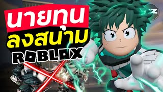 เมื่อนายทุนลงสนาม My Hero Roblox Official | Anime Zone