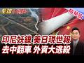 印尼背刺中國失敗!產業鏈反遭全面重創!去中化翻車!承諾全成空頭支票!美日救不了印尼!去中化反害自己停產【#全球大爆卦】精華版