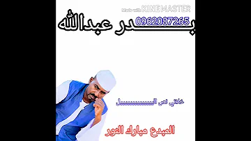 جديد الفنان مبارك النور 