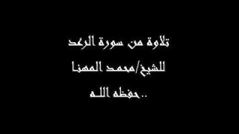 تلاوة خاشعة من سورة الرعد للشيخ: محمد المهنا