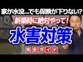 【新築しかできない】異常気象から家族を守る水害・水災対策[一条工務店の耐水害住宅など最新技術/土地選び/間取り/火災保険]