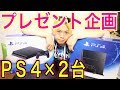 【第１回プレゼント企画】自分の誕生日に【ＰＳ４×２台】大放出しちゃいます！！！！！！