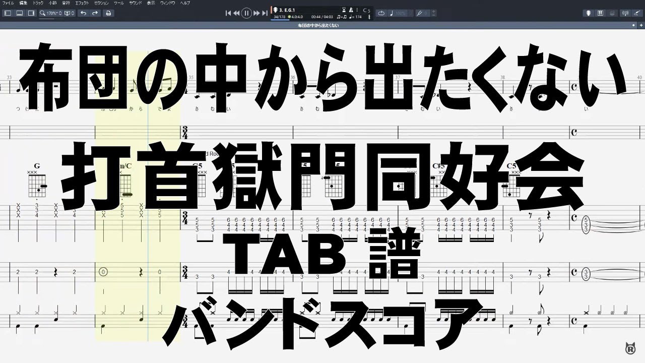 布団の中から出たくない ギター ベース Tab 打首獄門同好会 バンドスコア Youtube