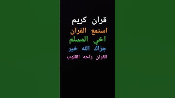 #قران كريم استمع #القران اخي #المسلم جزاك الله خير