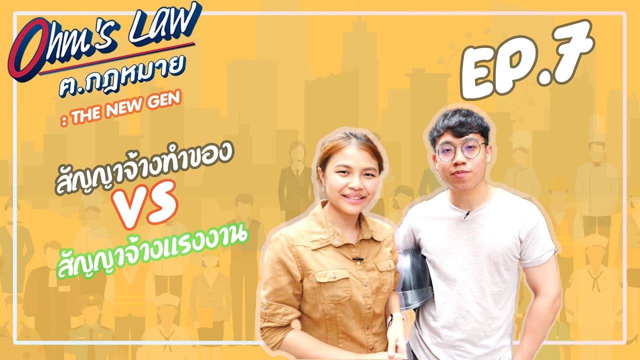 Ep.7 สัญญาจ้างทำของ VS สัญญาจ้างแรงงาน  รายการโอห์มลอว์ ฅ.กฎหมาย : THE NEW GEN