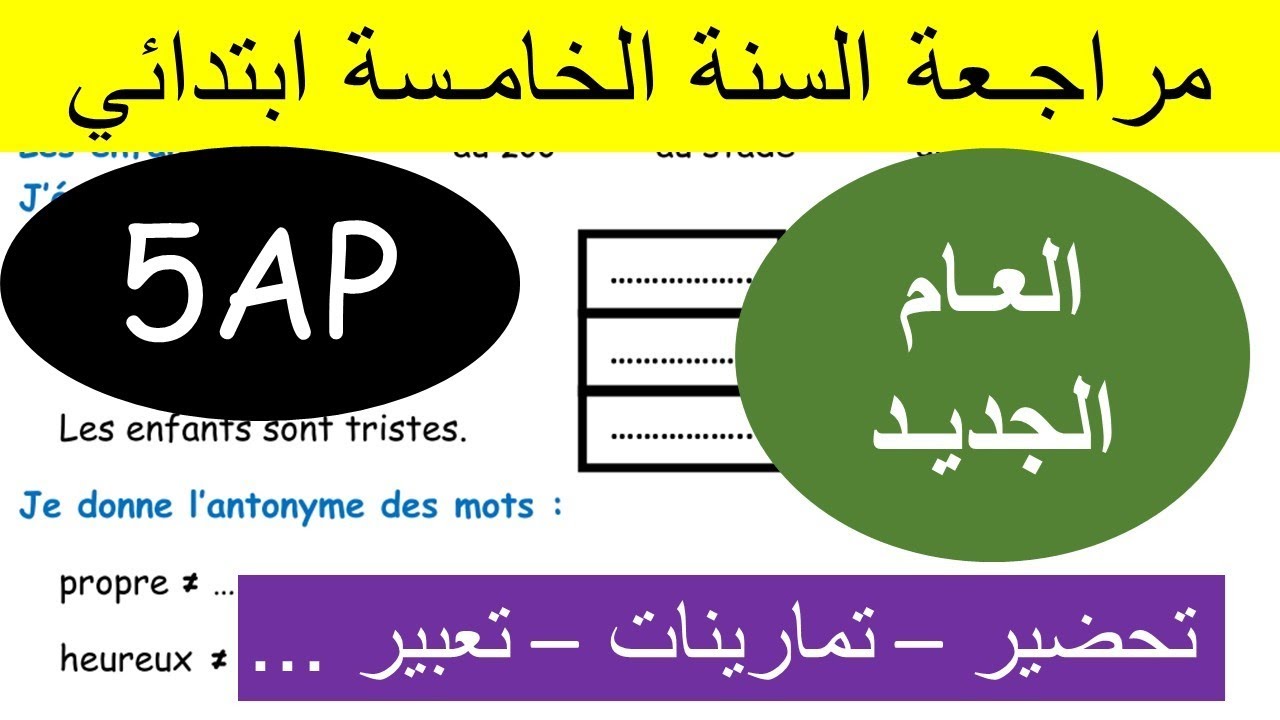 مراجعة و تحضير للسنة الخامسة ابتدائي في الفرنسية