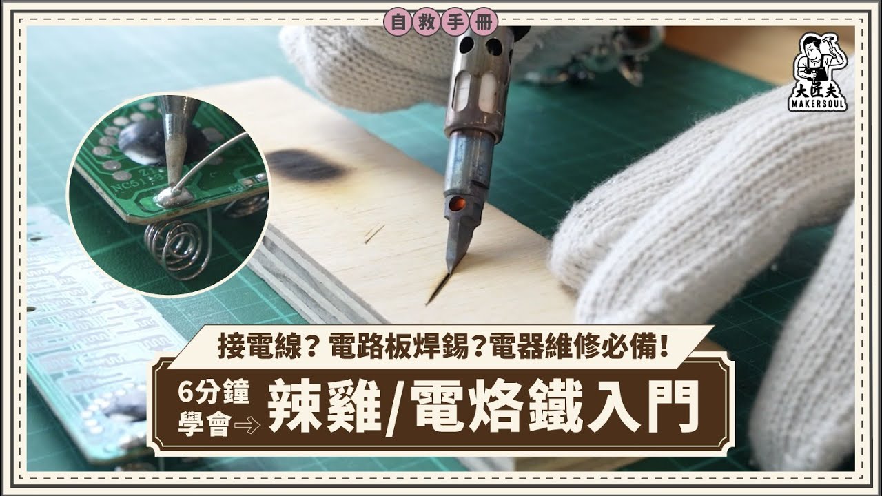 辣雞點用？其實唔難！新手必睇 輕鬆維修家居主機板、電器 爛電線就唔使再買新！｜焊接 焊錫｜家居自救手冊｜#大匠夫