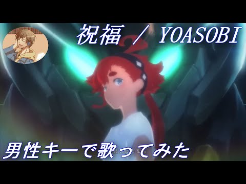 【男性キー(+3)で歌ってみた】「祝福 / YOASOBI」【あにま】